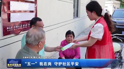 “五一”我在岗 守护社区平安