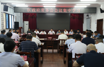 崔长领主持召开区政府党组理论学习中心组集中学习、区政府第5次常务会议