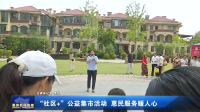 “社区+”公益集市活动  惠民服务暖人心