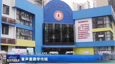 童声童趣学传统