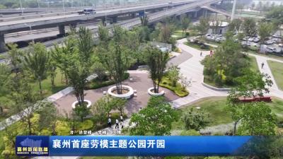 襄州首座劳模主题公园开园