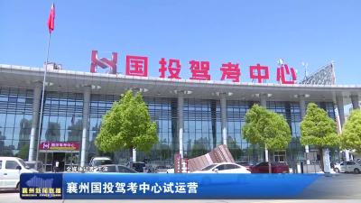 襄州国投驾考中心试运营