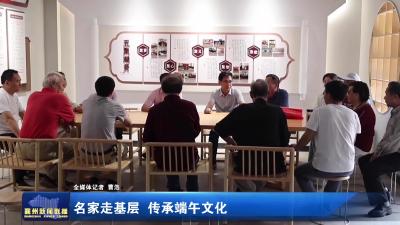 名家走基层 传承端午文化