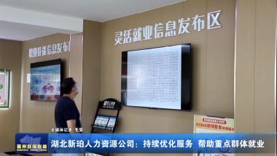 湖北新珀人力资源公司：持续优化服务 帮助重点群体就业