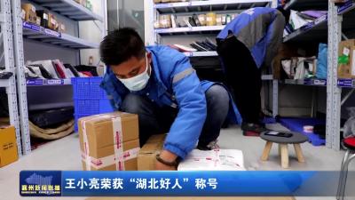 王小亮荣获“湖北好人”称号