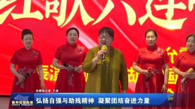 弘扬自强与助残精神 凝聚团结奋进力量