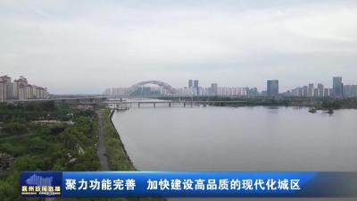 聚力功能完善  加快建设高品质的现代化城区