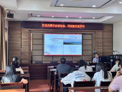 区发改局举办“行政履职过程中的法律风险防控”专题培训会