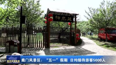 鹿门风景区:“五一”假期 日均接待游客5000人