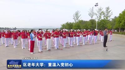 区老年大学：重温入党初心
