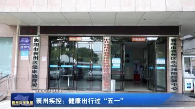 襄州疾控：健康出行过“五一”