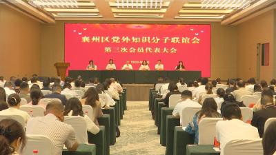 襄州区党外知识分子联谊会第三次会员代表大会召开
