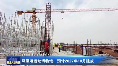 凤凰咀遗址博物馆：预计2027年10月建成