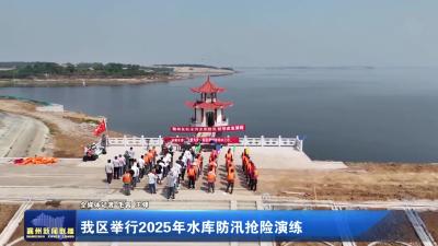 我区举行2025年水库防汛抢险演练