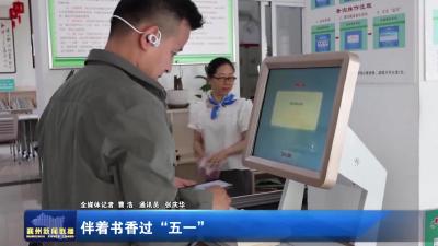 伴着书香过“五一”