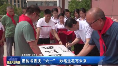 墨韵书香庆“六一”  妙笔生花写未来