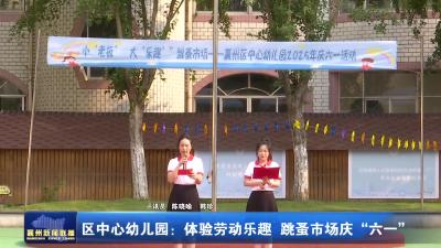 区中心幼儿园：体验劳动乐趣  跳蚤市场庆“六一”