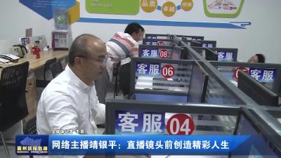 网络主播靖银平：直播镜头前创造精彩人生