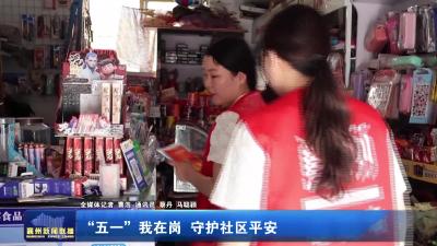 “五一”我在岗 守护社区平安