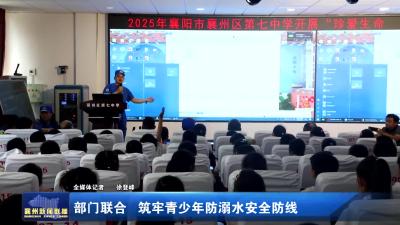 部门联合 筑牢青少年防溺水安全防线