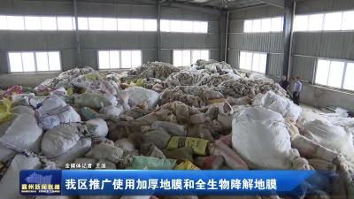 我区推广使用加厚地膜和全生物降解地膜