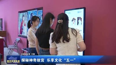 探秘神奇故宫 乐享文化“五一”