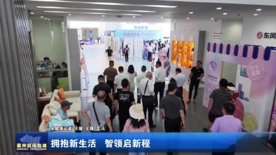 拥抱新生活 智领启新程