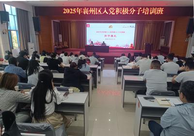 2025年入党积极分子培训班开班