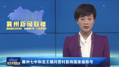 襄州七中和龙王镇闫营村获得国家级称号