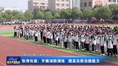张湾街道：开展消防演练 提高自防自救能力