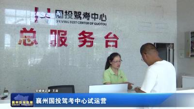襄州国投驾考中心试运营