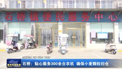 石桥：贴心服务300余台农机 确保小麦颗粒归仓