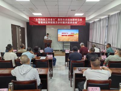 “全国科技工作者日”襄阳市农技协联动活动暨襄州区科技助力乡村振兴培训活动举行