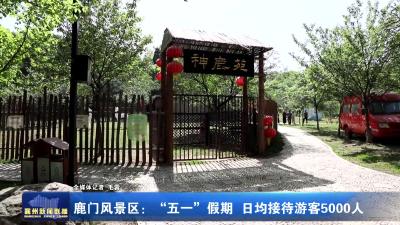 鹿门风景区：“五一”假期 日均接待游客5000人