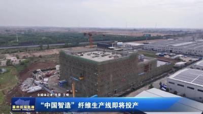 “中国智造”纤维生产线即将投产