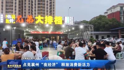 点亮襄州“夜经济” 释放消费新活力