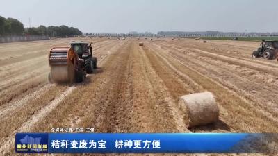 秸秆变废为宝  耕种更方便