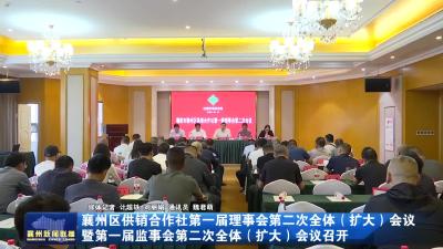襄州区供销合作社第一届理事会第二次全体（扩大）会议暨第一届监事会第二次全体（扩大）会议召开