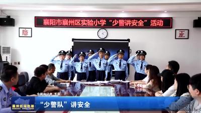 “少警队”讲安全