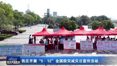 我区开展“5·12”全国防灾减灾日宣传活动