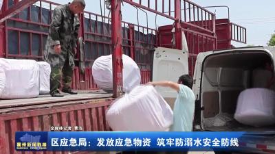 区应急局：发放应急物资 筑牢防溺水安全防线