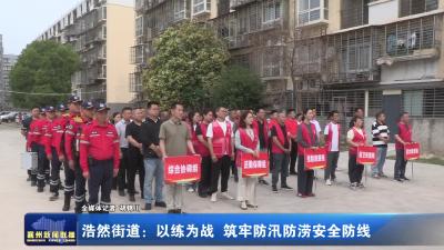 浩然街道：以练为战 筑牢防汛防涝安全防线