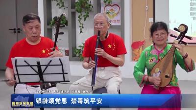银龄颂党恩 禁毒筑平安