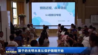 孩子的光明未来从保护眼睛开始