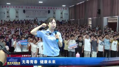 无毒青春  健康未来