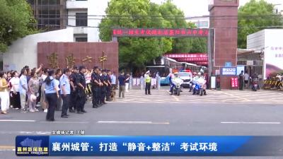 襄州城管：打造“静音+整洁”考试环境