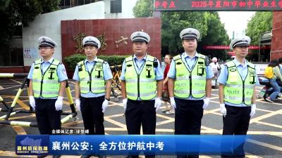 襄州公安：全方位护航中考