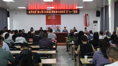 金华街道开展“凝心聚力启新篇 赓续奋斗向未来”庆“七一”活动