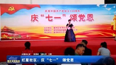 红星社区：庆“七一”颂党恩