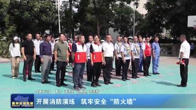 开展消防演练  筑牢安全“防火墙”